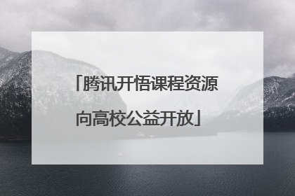 腾讯开悟课程资源向高校公益开放