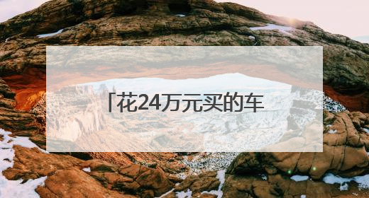 花24万元买的车位竟然不通电梯！城北一小区业主收房时“傻眼”了