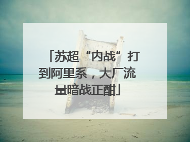 苏超“内战”打到阿里系，大厂流量暗战正酣