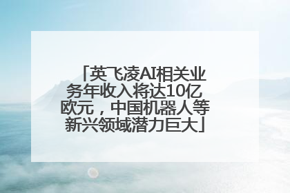 英飞凌AI相关业务年收入将达10亿欧元，中国机器人等新兴领域潜力巨大
