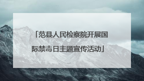 范县人民检察院开展国际禁毒日主题宣传活动