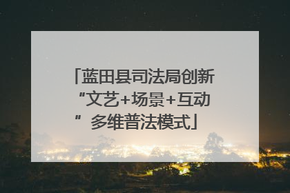 蓝田县司法局创新“文艺+场景+互动”多维普法模式