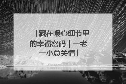 藏在暖心细节里的幸福密码｜一老一小总关情