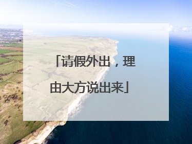请假外出，理由大方说出来