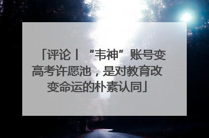 评论丨“韦神”账号变高考许愿池，是对教育改变命运的朴素认同