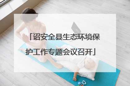 诏安全县生态环境保护工作专题会议召开