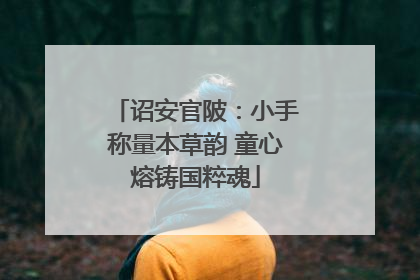 诏安官陂：小手称量本草韵 童心熔铸国粹魂