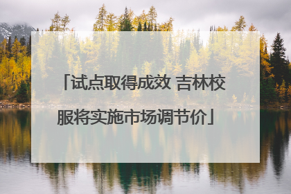 试点取得成效 吉林校服将实施市场调节价