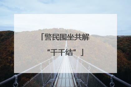警民围坐共解“千千结”