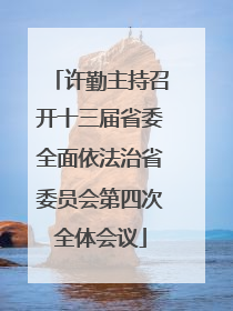 许勤主持召开十三届省委全面依法治省委员会第四次全体会议