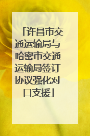 许昌市交通运输局与哈密市交通运输局签订协议强化对口支援