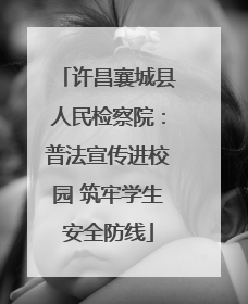 许昌襄城县人民检察院：普法宣传进校园 筑牢学生安全防线