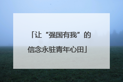 让“强国有我”的信念永驻青年心田