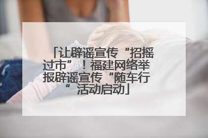 让辟谣宣传“招摇过市”！福建网络举报辟谣宣传“随车行”活动启动