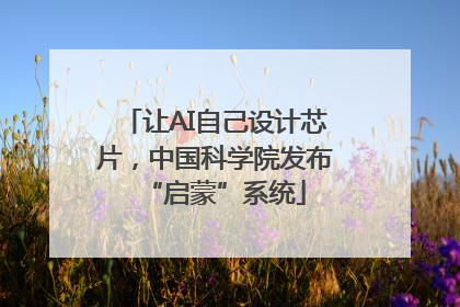 让AI自己设计芯片，中国科学院发布“启蒙”系统