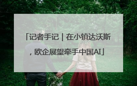 记者手记｜在小镇达沃斯，欧企展望牵手中国AI