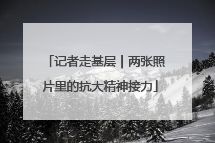 记者走基层｜两张照片里的抗大精神接力