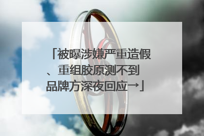 被曝涉嫌严重造假、重组胶原测不到 品牌方深夜回应→