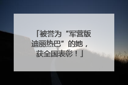 被誉为“军营版迪丽热巴”的她，获全国表彰！