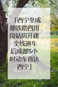 西宁至成都铁路四川段站房开建 全线通车后成都5小时动车直达西宁