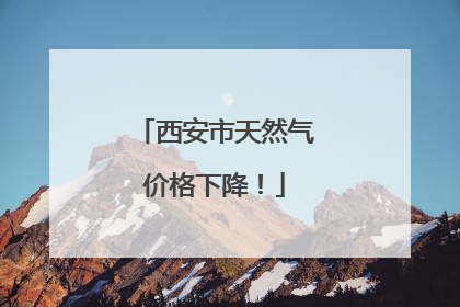 西安市天然气价格下降！