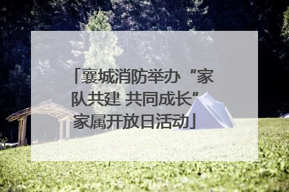 襄城消防举办“家队共建 共同成长”家属开放日活动