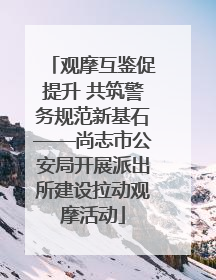 观摩互鉴促提升 共筑警务规范新基石——尚志市公安局开展派出所建设拉动观摩活动