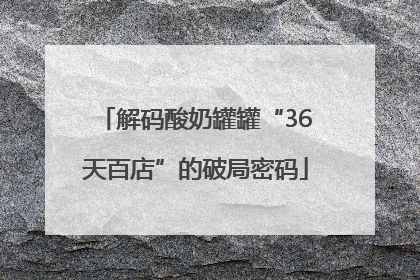 解码酸奶罐罐“36天百店”的破局密码