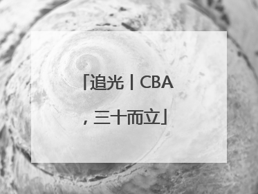 追光丨CBA，三十而立