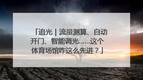 追光｜流量测算、自动开门、智能调光……这个体育场馆咋这么先进？