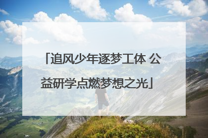 追风少年逐梦工体 公益研学点燃梦想之光
