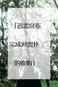 迅雷宣布完成对虎扑的收购