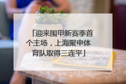 迎来围甲新赛季首个主场，上海聚申体育队取得三连平