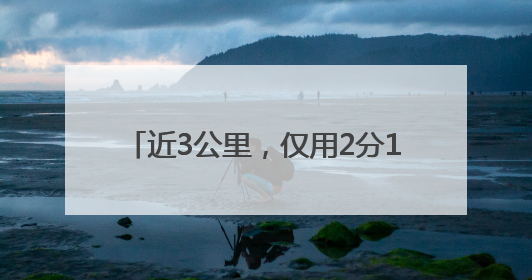 近3公里，仅用2分15秒！高考首日，他被交警紧急护送至考场