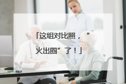 这组对比照，“火出圈”了！