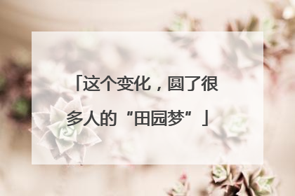 这个变化，圆了很多人的“田园梦”