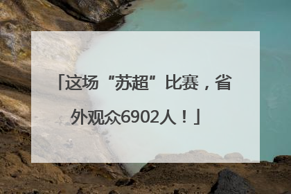 这场“苏超”比赛，省外观众6902人！