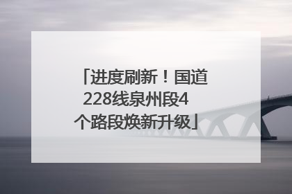 进度刷新！国道228线泉州段4个路段焕新升级
