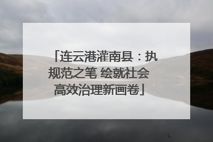 连云港灌南县：执规范之笔 绘就社会高效治理新画卷