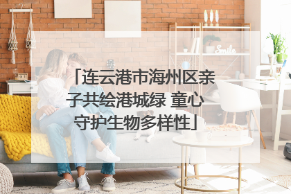连云港市海州区亲子共绘港城绿 童心守护生物多样性