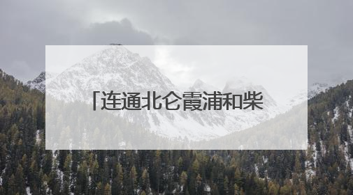 连通北仑霞浦和柴桥！这条城市主干路规划选址公示