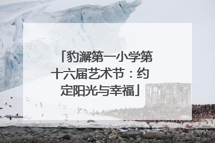豹澥第一小学第十六届艺术节：约定阳光与幸福