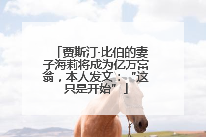 贾斯汀·比伯的妻子海莉将成为亿万富翁，本人发文：“这只是开始”