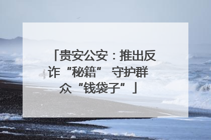 贵安公安：推出反诈“秘籍” 守护群众“钱袋子”