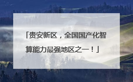 贵安新区，全国国产化智算能力最强地区之一！