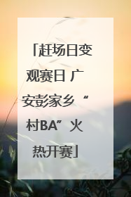 赶场日变观赛日 广安彭家乡“村BA”火热开赛