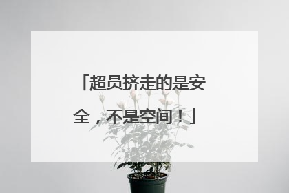 超员挤走的是安全，不是空间！
