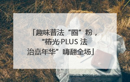 趣味普法“圈”粉，“椿光·PLUS 法治嘉年华”嗨翻全场