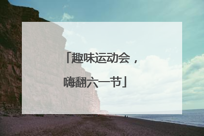 趣味运动会，嗨翻六一节