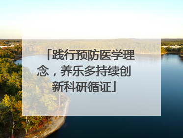 践行预防医学理念，养乐多持续创新科研循证